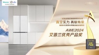 海信冰箱荣获艾普兰大奖,真空全嵌技术引领行业新潮流