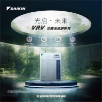 你相信光么?——大金VRV 交直流混动系列新品发布