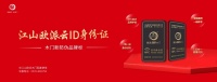 江山欧派全面上线木门新防伪品牌标 ——正品身份证 智慧“芯”升级
