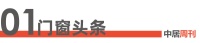 门窗周刊126期丨1-2月全国规模以上建材家居卖场累计销售1931.21亿元，同比上涨0....
