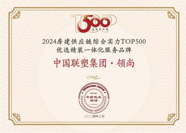 中国联塑集团·领尚荣获 “房建供应链企业综合实力TOP500-优选精装一体化服务品牌！