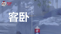 客卧1号,不易发黄好圈粉!