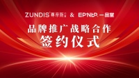 尊帝斯门窗与一品堂正式签约,开启品牌推广新篇章