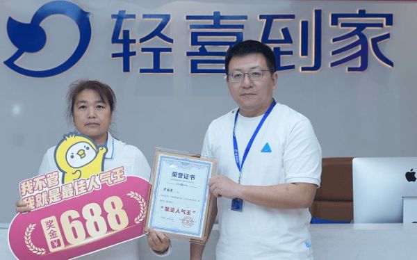 轻喜到家致敬广大家政劳动者 Top100 “服务者人气之星”闪耀光芒