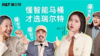 瑞尔特:挖掘智能马桶趣味营销边界