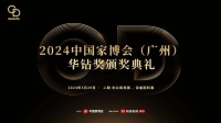 家居设计闪耀羊城!2024华钻奖颁奖典礼即将璀璨启幕!