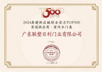 中国联塑旗下领尚木门荣获 “房建供应链企业综合实力TOP500-首选装饰材料类品牌·室内木门类”10强!