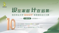 设在家居 计在远景——南京林业大学“兔宝宝杯”家居国际设计大赛十周年庆主题路演即将启幕!
