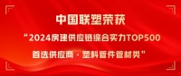 中国联塑荣获“2024房建供应链综合实力TOP500首选供应商·塑料管件管材类”！