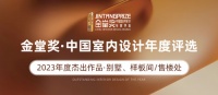 金堂奖2023年度杰出设计作品榜单公布 | 别墅空间、样板间/售楼处