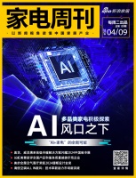 家电视界·第128期|​AI风口之下，多品类家电积极探索“AI+家电”的全新可能等8条