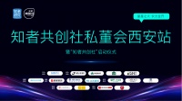 知者共创社私董会暨知者共创社启动仪式，将于4月10日在西安启幕