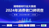 2024年消费者口碑调查|湖南板材行业大摸底