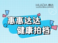 健康拍档丨惠达卫浴代言人来报道!