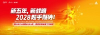 新五年,新战略,2028超乎期待!