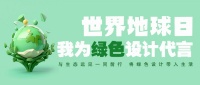 世界地球日,我为绿色设计代言
