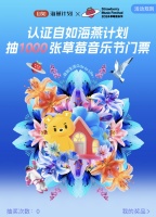 自如海燕计划盛夏献礼：草莓音乐节门票等你赢，租房优惠享不停！