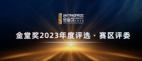 石峰先生受邀担任金堂奖2023年度东北赛区评委