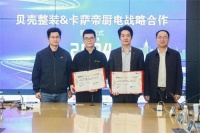 卡萨帝厨电&贝壳达成合作,共创嵌入智慧厨居生活