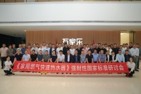 GB 6932《家用燃气快速热水器》强制性国家标准研讨会在万家乐隆重举办