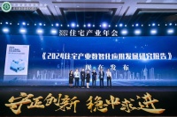 数智赋能，向新出发  《2024住宅产业数智化应用发展研究报告》正式发布