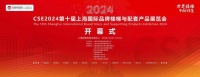 直播|汇聚300+品牌 CSE第十届上海楼梯展开幕