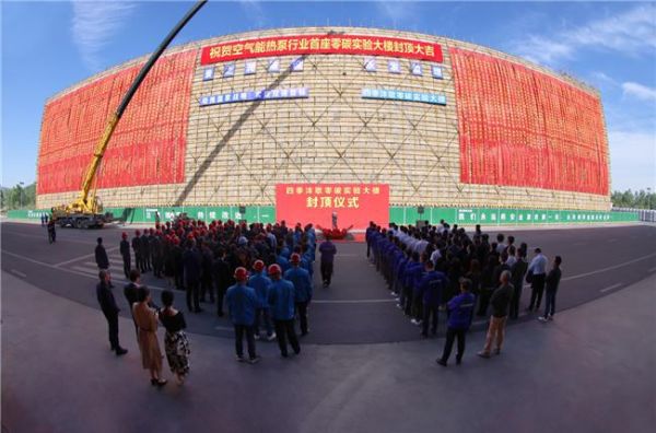 空气能热泵行业首座—四季沐歌热泵零碳实验大楼封顶，为产业高质量发展赋能