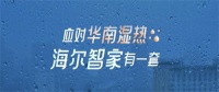 从湿热天气华南“套餐”,洞悉海尔智家的引领