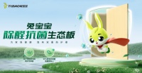 醛菌无存,兔宝宝除醛抗菌生态板守护家健康的新卫士!