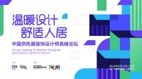 温暖设计 舒适人居——中国供热展装饰设计师高峰论坛丨詹碧涵:好的设计是从人文出发,关心人的...