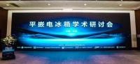 海尔冰箱联合7家权威机构召开平嵌电冰箱学术研讨会!
