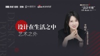 依诺“设计至臻”金奖得主李明月:设计在生活之中、艺术之外