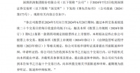 深交所:终止*ST洪涛(002325.SZ)股票上市交易