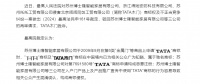 TATA木门获最高院支持!商标维权案再审胜诉