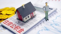 甘肃庆阳:公积金贷款二套房首付比降至20%,允许直系亲属共同参贷