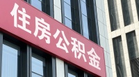 湛江:拟提高住房公积金贷款额度最高至90万元,取消第一、第二次贷款额度差别