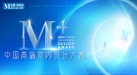 2024M+中国高端室内设计大赛正式官宣!16大城市赛区接受报名
