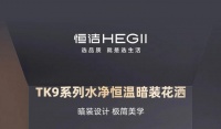 恒洁星品 | TK9系列水净恒温暗装花洒,演绎极简设计美学