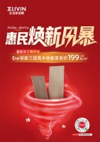 生活家地板“惠民焕新风暴”行动,助力品质美好生活