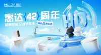 惠达卫浴42周年庆直播揭秘:航天员在宇宙如何洗漱?