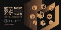 见证设计荣耀时刻!洞窝杯整装设计大奖赛颁奖典礼8·17启幕
