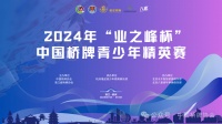业之峰装饰集团:助力中国青少年桥牌事业发展
