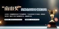 “南山奖”奖杯公益设计征集活动正式启动!