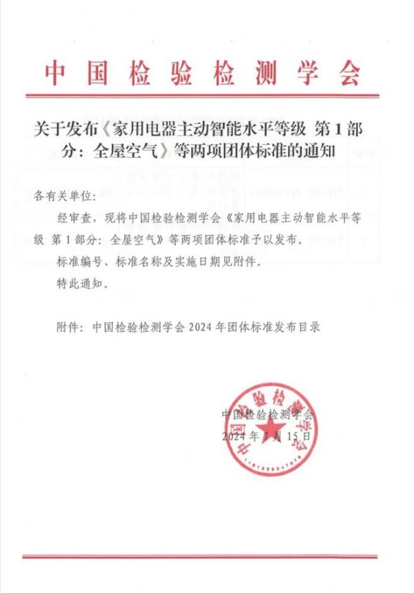 全屋空气智能水平团体标准发布，美的空调打造智能家居标准建设里程碑