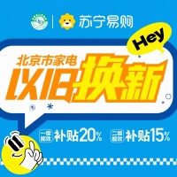 北京以旧换新政策落地,苏宁易购买家电立减20%