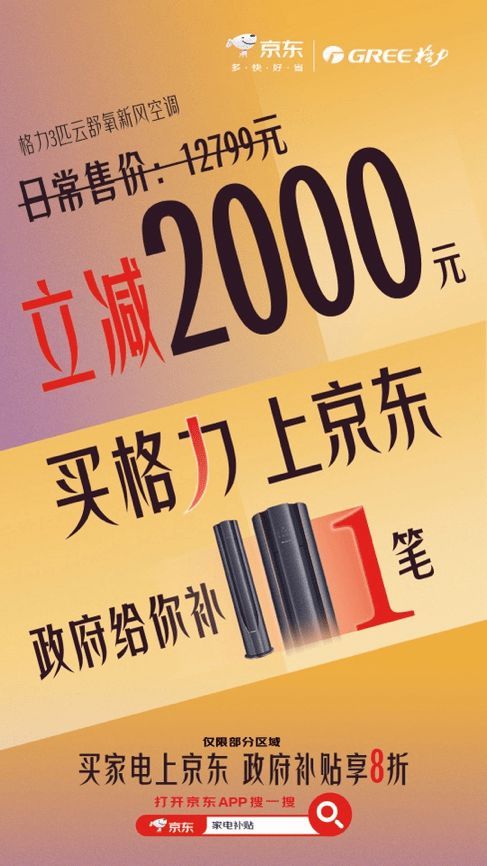 买空调想捡漏 与其直播间蹲不如来京东领以旧换新补贴至高减2000元