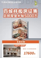 总部现金补贴5000万!兔宝宝全屋定制百城样板房征集活动开启!