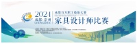 2024成都百万职工技能大赛家具设计师初赛结束,200名精英晋级复赛