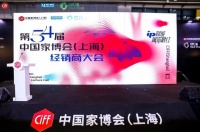 第54届中国家博会(上海)经销商大会圆满收官