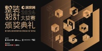 见证设计荣耀时刻!洞窝杯整装设计大奖赛颁奖典礼9·25启幕